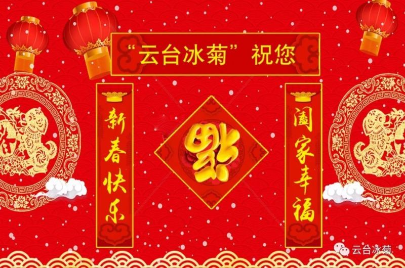 “云臺冰菊”祝您新春快樂！闔家幸福！